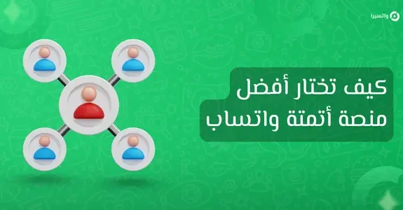 ما هي أتمتة واتساب؟ دليلك لاختيار أفضل منصة أتمتة ذكية من بين أكثر من 100 منصة في السوق العربي