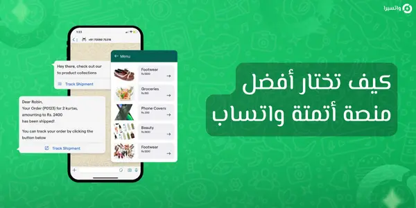 ما هي أتمتة واتساب؟ دليلك لاختيار أفضل منصة أتمتة ذكية من بين أكثر من 100 منصة في السوق العربي