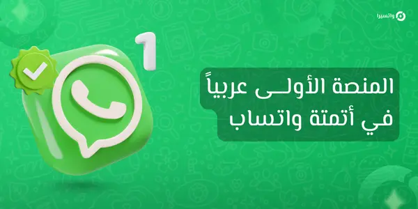 اكتشف قوة واتسيرا، المنصة العربية الأولى في أتمتة واتساب، وتعرّف على المميزات، والأسئلة الشائعة، وطريقة الاشتراك