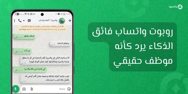 كيف تجعل مساعد واتساب في واتسيرا يرد باحتراف بالذكاء الاصطناعي