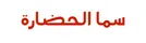 الرئيسية - واتسيرا
