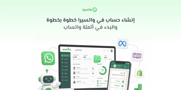إنشاء حساب في واتسيرا خطوة بخطوة والبدء في أتمتة واتساب