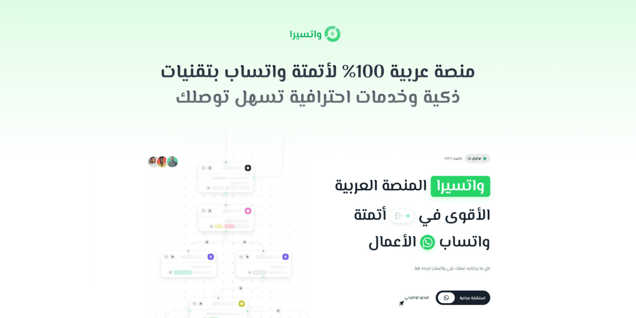 اكتشف قوة واتسيرا، المنصة العربية الأولى في أتمتة واتساب، وتعرّف على المميزات، والأسئلة الشائعة، وطريقة الاشتراك