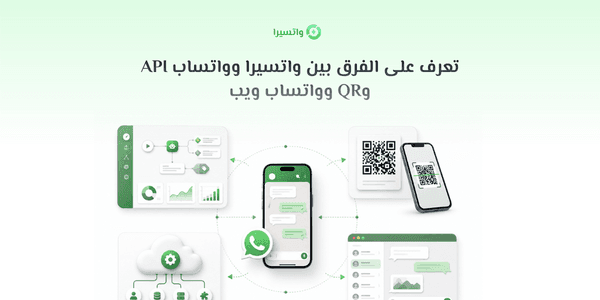 الفرق بين واتسيرا وواتساب API: متى تختار QR أو الربط الرسمي؟