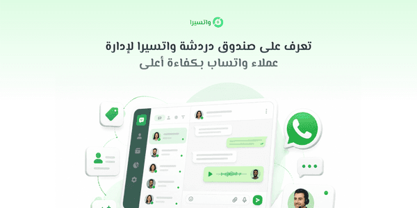 تعرف على صندوق دردشة واتسيرا لإدارة عملاء واتساب بكفاءة أعلى وإمكانات موسّعة