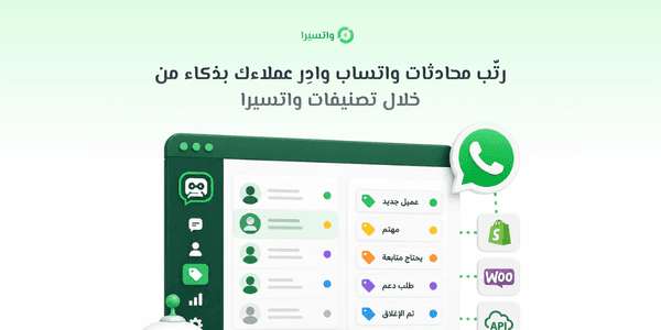 كيفية استخدام وإدارة التصنيفات في واتسيرا لتنظيم العملاء والمحادثات خطوة بخطوة