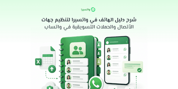 شرح دليل الهاتف في واتسيرا لتنظيم جهات الأتصال والحملات التسويقية في واتساب