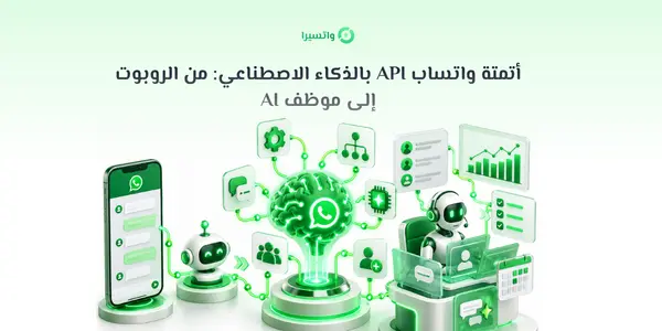 أتمتة واتساب API بالذكاء الاصطناعي: من الروبوت إلى موظف AI