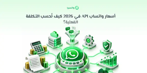 أسعار واتساب API في 2026: كيف تُحسب التكلفة الفعلية؟