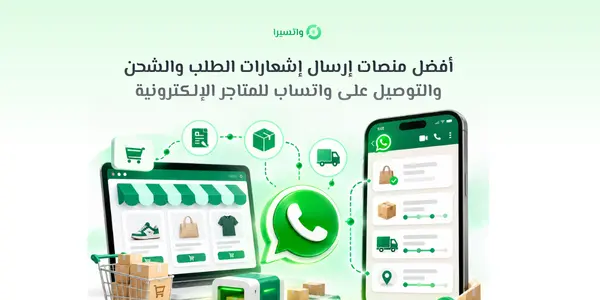 إشعارات الطلب والشحن والتوصيل على واتساب للمتاجر الإلكترونية