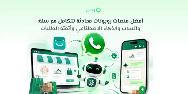 أفضل منصات روبوتات محادثة سلة وربط واتساب والذكاء الاصطناعي