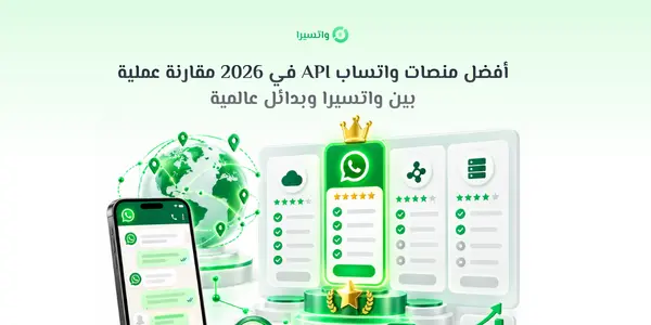 أفضل منصات واتساب API في 2026: مقارنة عملية بين واتسيرا وبدائل عالمية