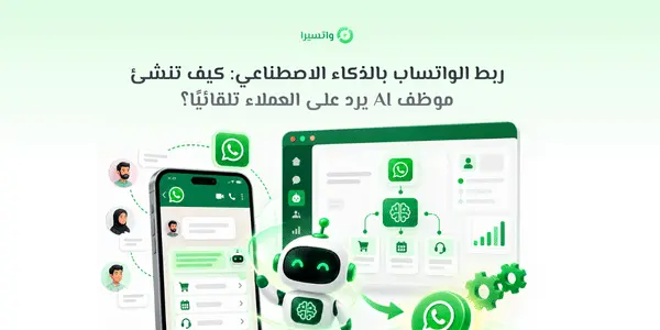 ربط الواتساب بالذكاء الاصطناعي لإنشاء موظف AI لخدمة العملاء