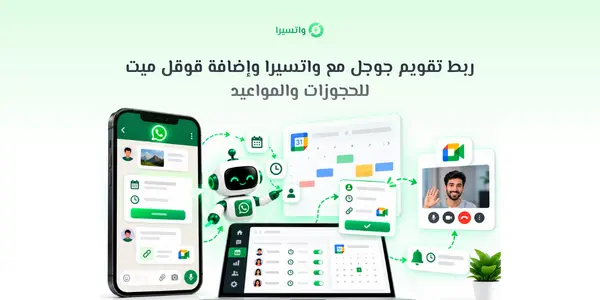 واجهة حجوزات واتسيرا تعرض حدثًا في تقويم قوقل ورابط اجتماع قوقل ميت