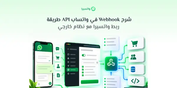 شرح Webhook في واتساب API وربط واتسيرا بنظام خارجي