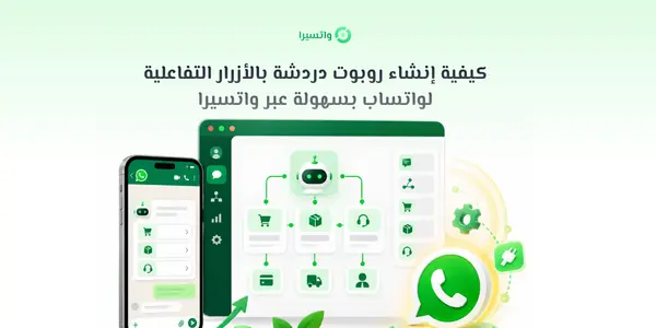 إنشاء روبوت دردشة بالأزرار التفاعلية لواتساب داخل منصة واتسيرا