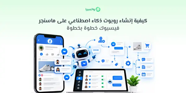 لوحة بناء روبوت ذكاء اصطناعي متصل بماسنجر فيسبوك على منصة واتسيرا