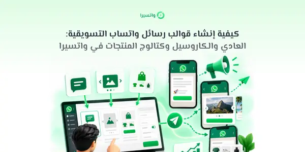 تصميم واجهة قوالب رسائل واتساب التسويقية العادية والكاروسيل والكتالوج في واتسيرا