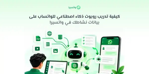 تدريب روبوت ذكاء اصطناعي للواتساب على بيانات النشاط