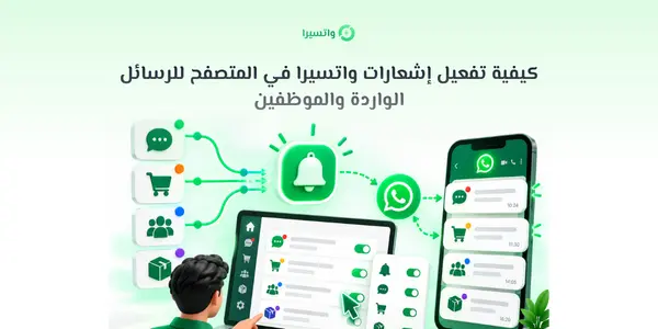 تفعيل إشعارات واتسيرا في المتصفح للرسائل الواردة