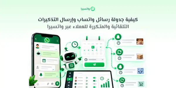 واجهة واتسيرا لإنشاء تذكيرات واتساب مجدولة ومتكررة يوميًا أو كل يومين