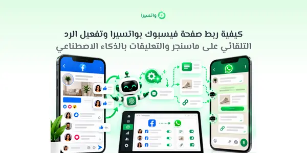 لوحة واتسيرا لربط صفحة فيسبوك وإدارة ماسنجر وتعليقات المنشورات