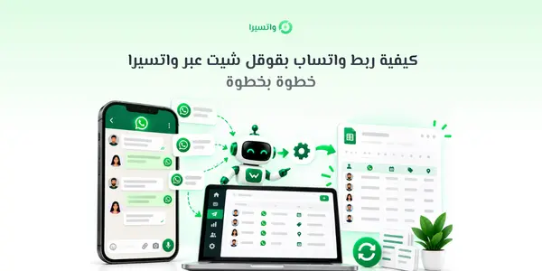 صفوف بيانات العملاء في جدول قوقل شيت مرتبطة بتدفق واتساب على منصة واتسيرا