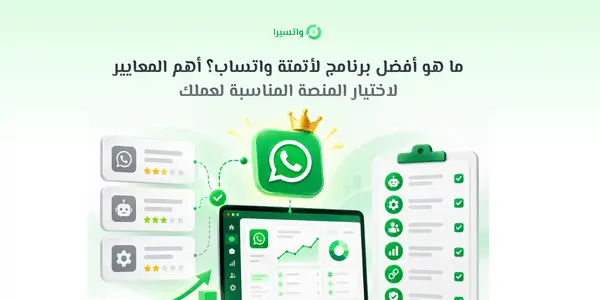 أفضل برنامج لأتمتة واتساب ومعايير مقارنة منصات الأتمتة للأعمال