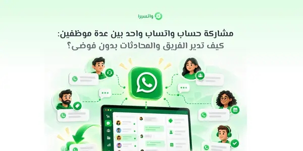مشاركة واتساب واحد لعدة موظفين عبر صندوق وارد موحد وإدارة صلاحيات الفريق