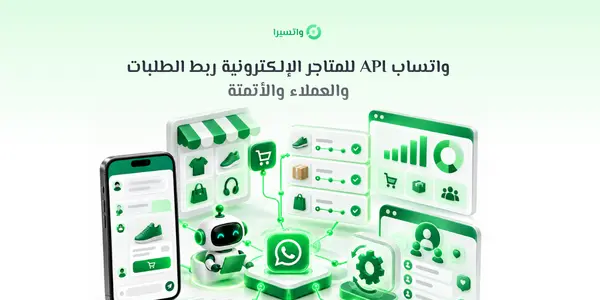 واتساب API للمتاجر الإلكترونية: ربط الطلبات والعملاء والأتمتة